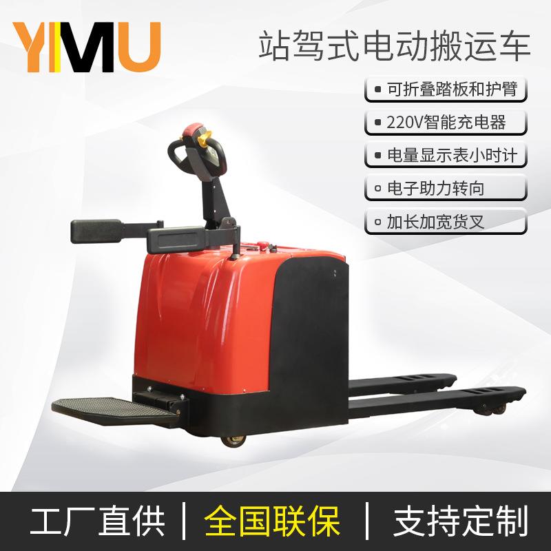 意姆站驾式电动搬运车可定5吨8吨10吨 2吨3吨电动地牛带踏板护臂