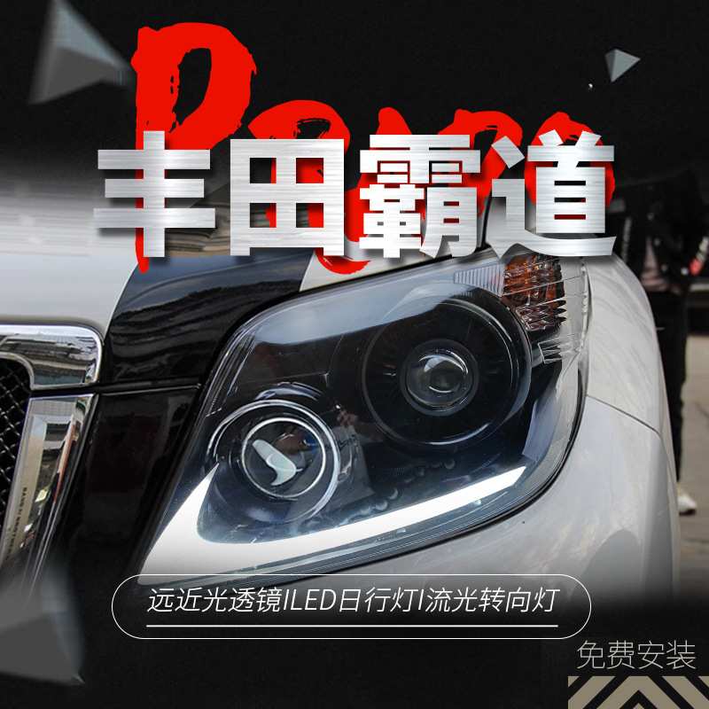 适用于10-13款丰田新霸道大灯总成改装LED日行灯流水转向灯双透镜