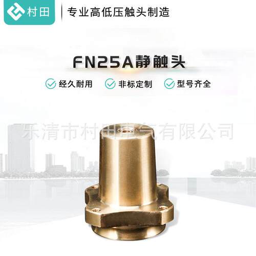 厂家直销FN25A静触头户内真空断路器铜静触头高压断路器触头
