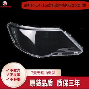 适用于五菱宝骏730大灯罩14 15款宝骏前大灯透明灯罩精品高透灯罩