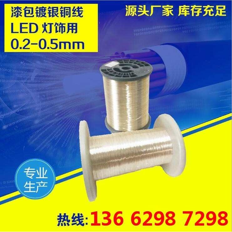 生产LED灯 灯珠串灯用 镀银线0.20-0.60镀银铜线镀银线