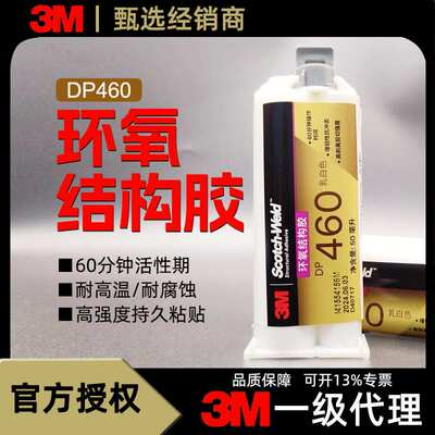 3M胶水DP460双组份环氧结构胶耐高温快干型门窗专用环氧树脂结构