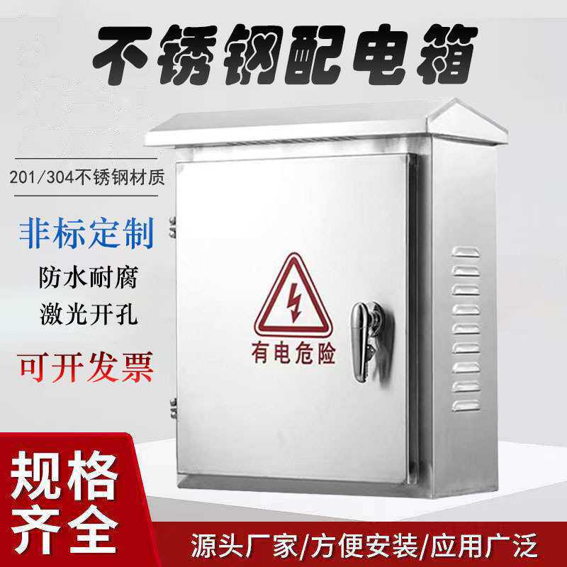 新款不锈钢配电箱 201防水控制箱304室外挂墙布线监控电表箱现