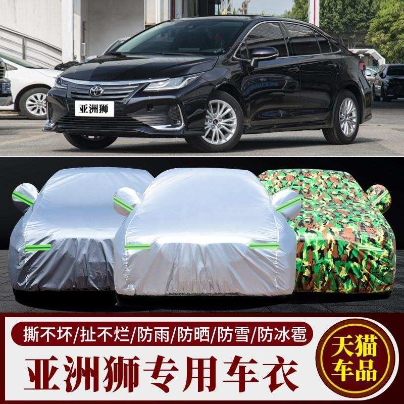 丰田亚洲狮ALLION车衣车罩专用防晒防雨防尘遮阳隔热专用汽车外套