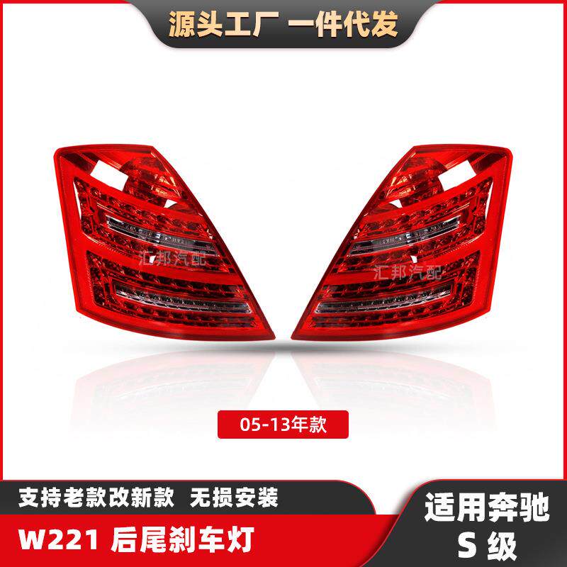 适用于奔驰W221后尾灯05-13刹车灯S300新款转向灯S450LED汽车尾灯