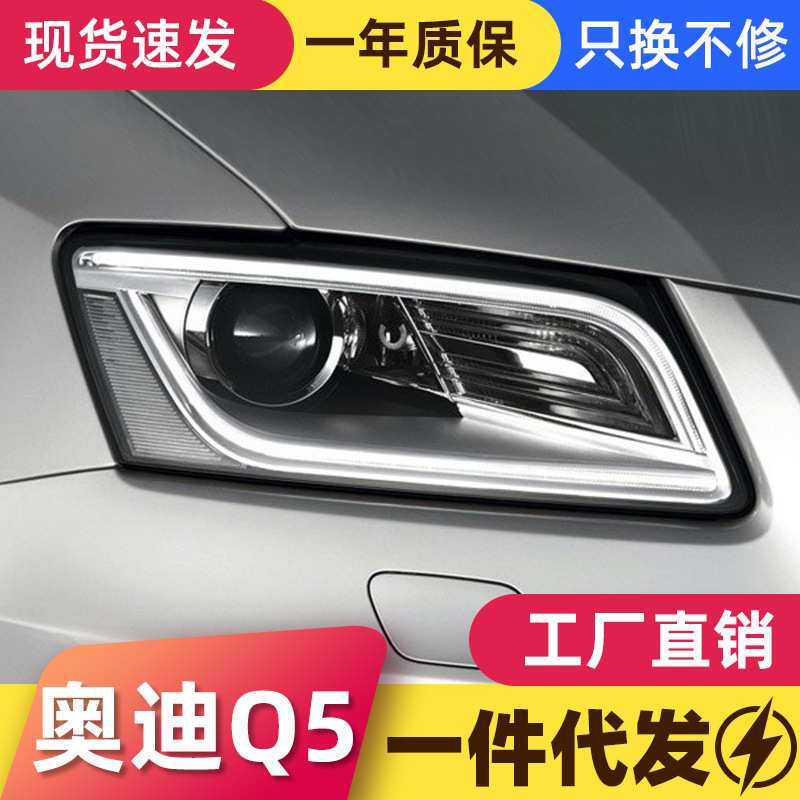 适用于09-18款奥迪Q5大灯总成改装氙气大灯新款LED日行灯透镜总成