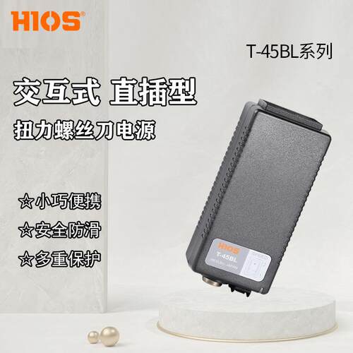 HIOS电动螺丝刀电源T-45BL稳压交流转直流式电批直插式适配器