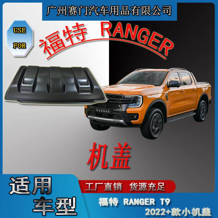 适用皮卡福f特RANGER小机盖2022+款T9车头机头盖假通风口改装配件