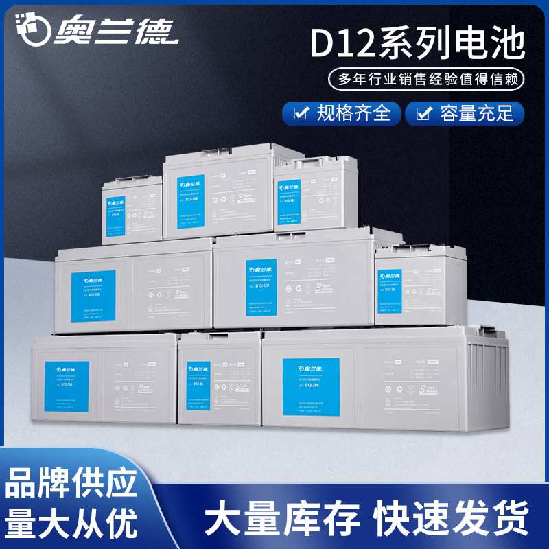 奥兰德D12铅酸蓄电池 12V大容量 UPS不间断电源备用电池蓄电池