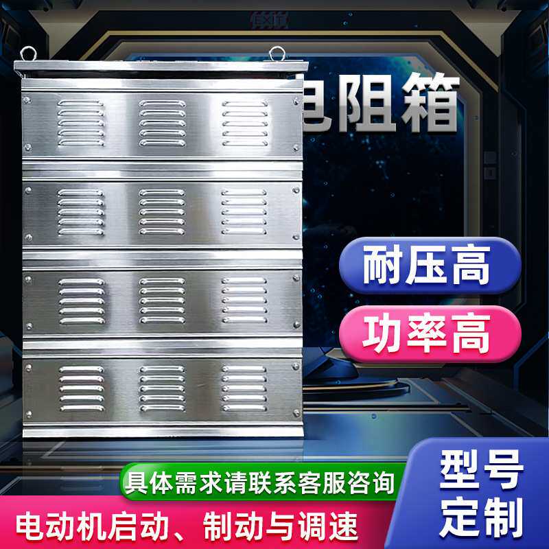 制动电阻箱不锈钢启动制动调速龙门吊天车制动电阻刹车电阻箱