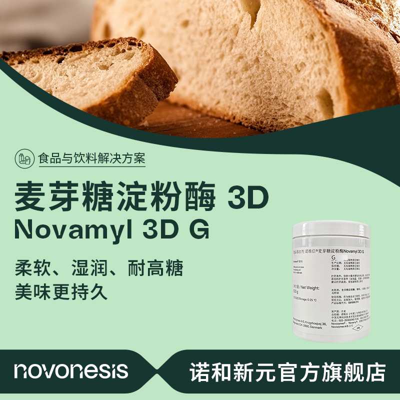 【促销链接】诺维信 食品级 麦芽糖淀粉酶 Novamyl 3D 面包保软酶