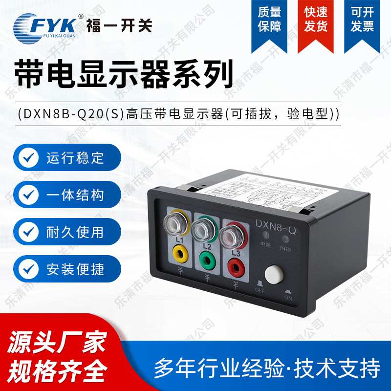 DXN8-Q20/T20灯泡插拔式 户内高压带电显示器带核相成套柜显示器