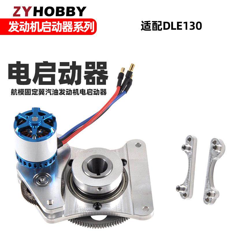 DLE130发动机电启动器套装 航模汽油发动机DLE130电启动和电机