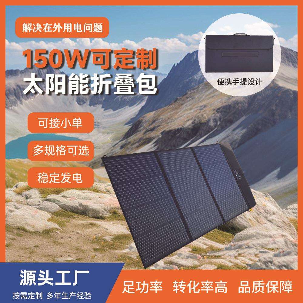 150W便携手提太阳能折叠包户外旅行应急手机充电光伏充电工厂直供