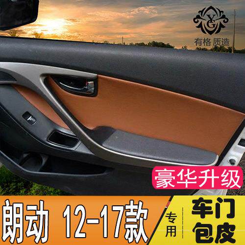 适用于现代朗动门板包皮 汽车门内饰板全包皮护套专用改装装饰