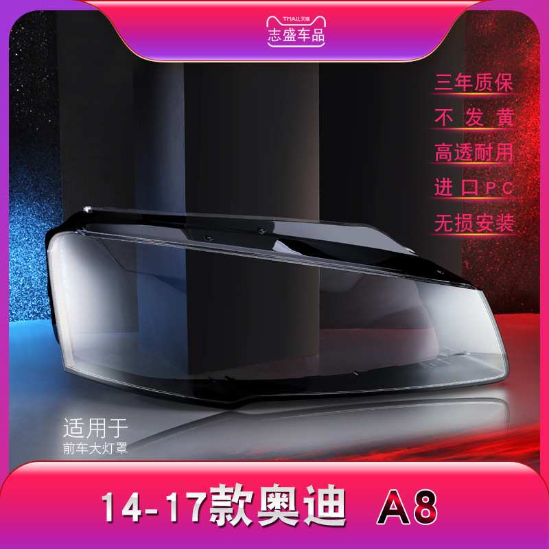 适用于奥迪A8大灯罩 14-17款A8L前大灯 D4玻璃大灯壳面罩适配奥迪