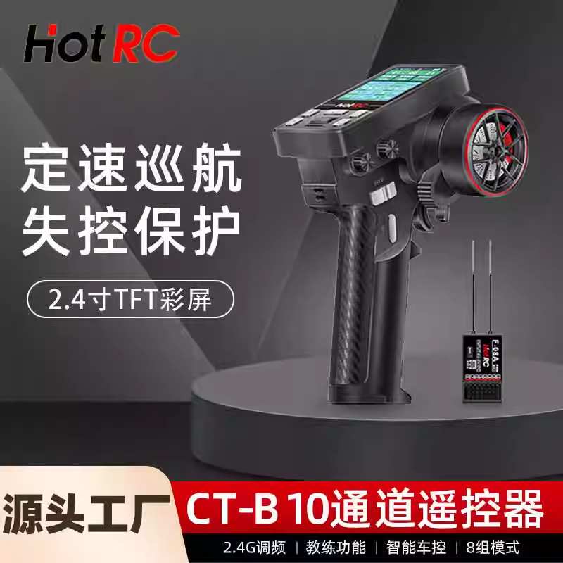 HotRC华航CT8B遥控器枪控8通道2.4G接收机攀岩越野大脚短卡车船模