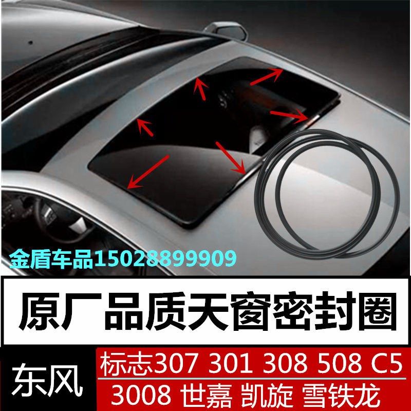 适配东风雪铁龙 C4L 天逸 C5 标致508 408 AX7天窗密封条密封圈