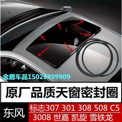 适配东风雪铁龙 C4L 天逸 C5 标致508 408 AX7天窗密封条密封圈