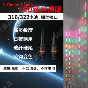电子夜光漂尾超轻两用变色夜光漂尾 322 LED电子漂尾316