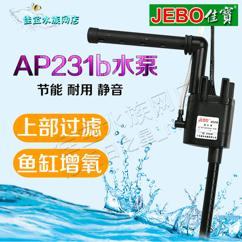 佳宝潜水泵ap231b  三合一水泵JEBO水族箱专用过滤器鱼缸泵