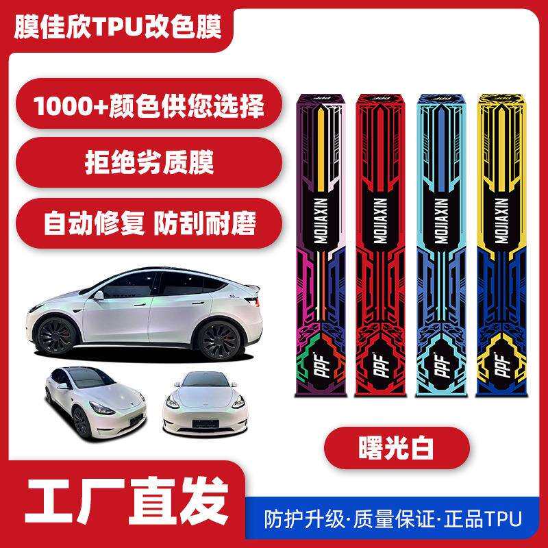 汽车TPU改色膜曙光白汽车漆面保护膜车身膜改色膜全车车衣膜