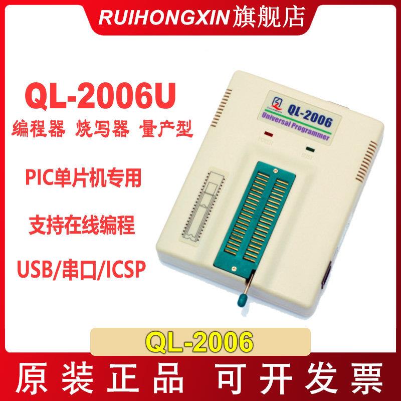 原装原厂 QL2006 QL-2006 编程器 PIC专用单片机 烧录器 USB烧写