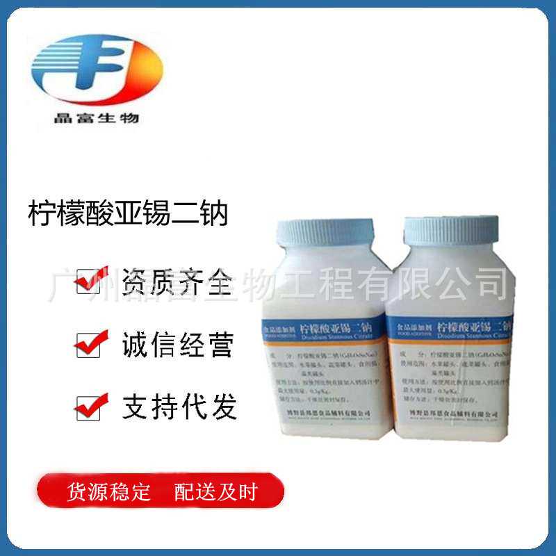 柠檬酸亚锡二钠 食品级柠檬酸亚锡二钠 还原护色防腐剂 保鲜剂