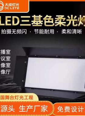 288颗三基色150wLED平板灯影棚视频直播补光灯演播室面光灯双色温