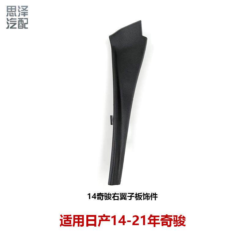 奇骏14-20款叶子板饰件雨刮导流板饰件前挡玻璃下包角66894-4CL0B
