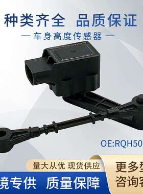 RQH500071适用路虎车身高度传感器大灯水平传感器LR020155
