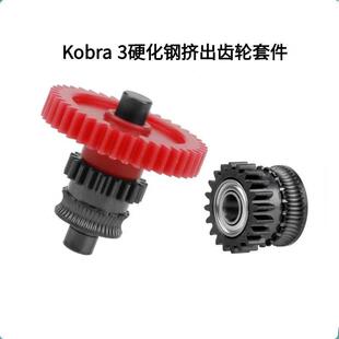 Kobra3硬化钢DLC纳米涂层挤出机齿轮送料套件 纵维立方Anycubic