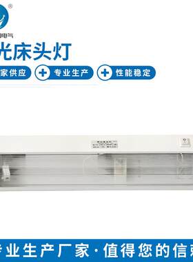 JTY08-1A荧光床头灯 船舶床上照明灯 防尘船用顶灯