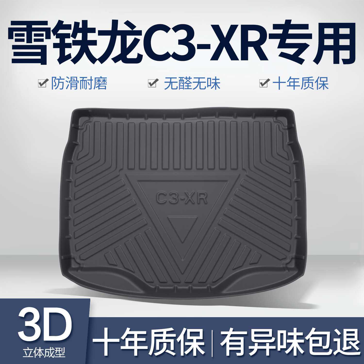 东风雪铁龙C3XR后备箱垫内饰改装配件专用装饰汽车TPE防水尾箱垫