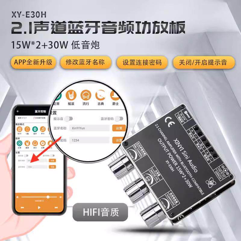 XY-E30H 2.1声道蓝牙音频功放板模块高低音调 重低音炮 APP欣易联