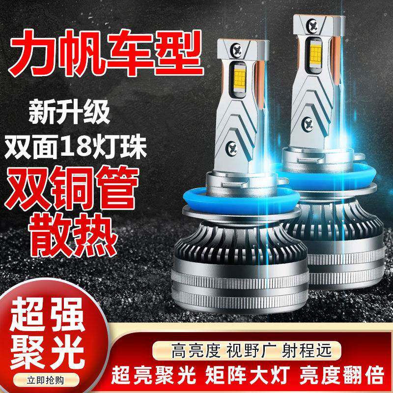 力帆迈威丰顺320 520 620 820 X60 X70改装专用LED大灯远近光灯泡