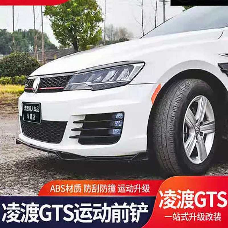 适用于大众凌渡外饰改装GTS免打孔凌度前唇大包围前杠前铲小包围