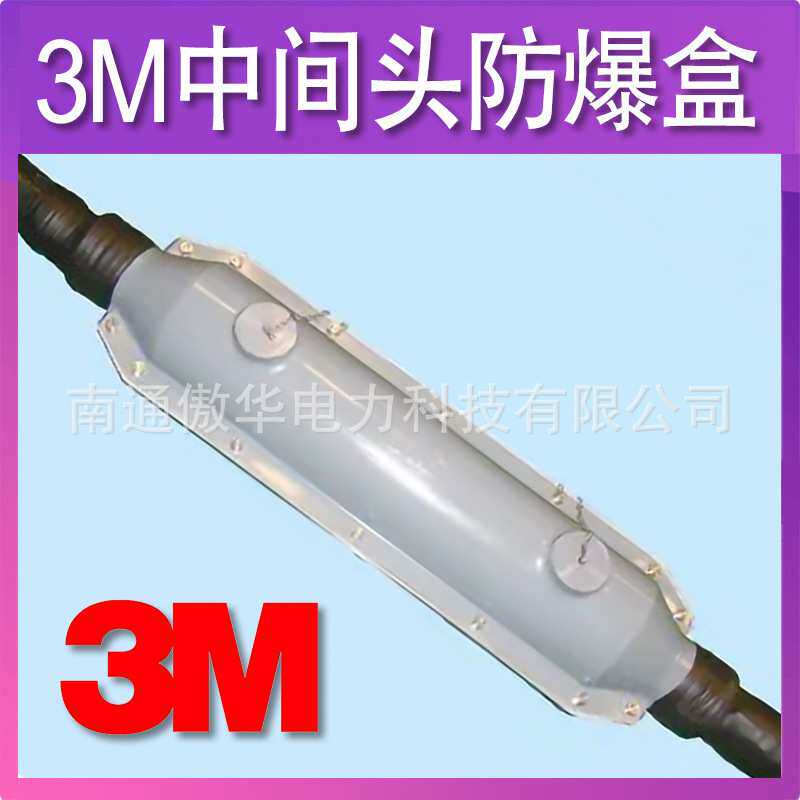 3M防爆盒 10kv FEPB-I 3M中间接头防火防爆盒