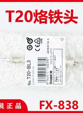 T20-BL-BL2-BL3烙铁头HAKKO白光FX-838无铅焊台焊嘴电烙铁焊咀