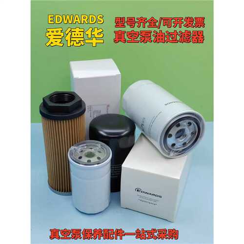 爱德华真空泵油滤芯E2M175 E2M275油过滤器配件A22304032排气滤芯