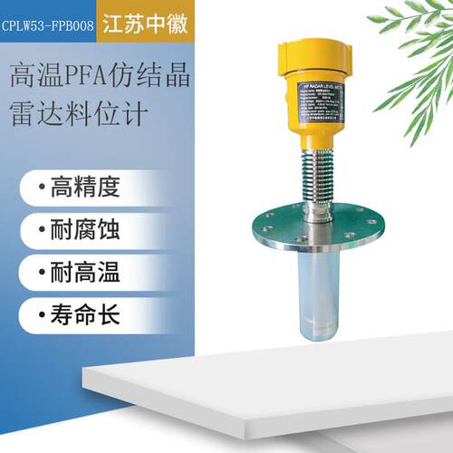 高压高温PFA仿结晶雷达料位计液体储罐智能防腐防爆雷达料位计
