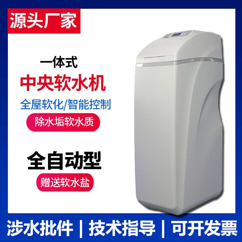 软水机全屋自来水过滤器除水垢家用软水机一体软水设备净水器厂家