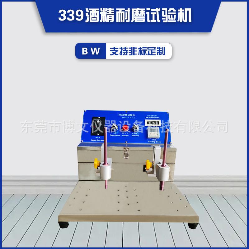 博文仪器 339酒精耐摩擦试验机 无段式可调整转速频率耐磨测试仪