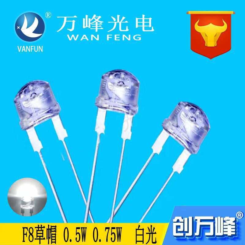 led发光二极管 f8草帽白灯 0.5W 0.75W 8mm草帽