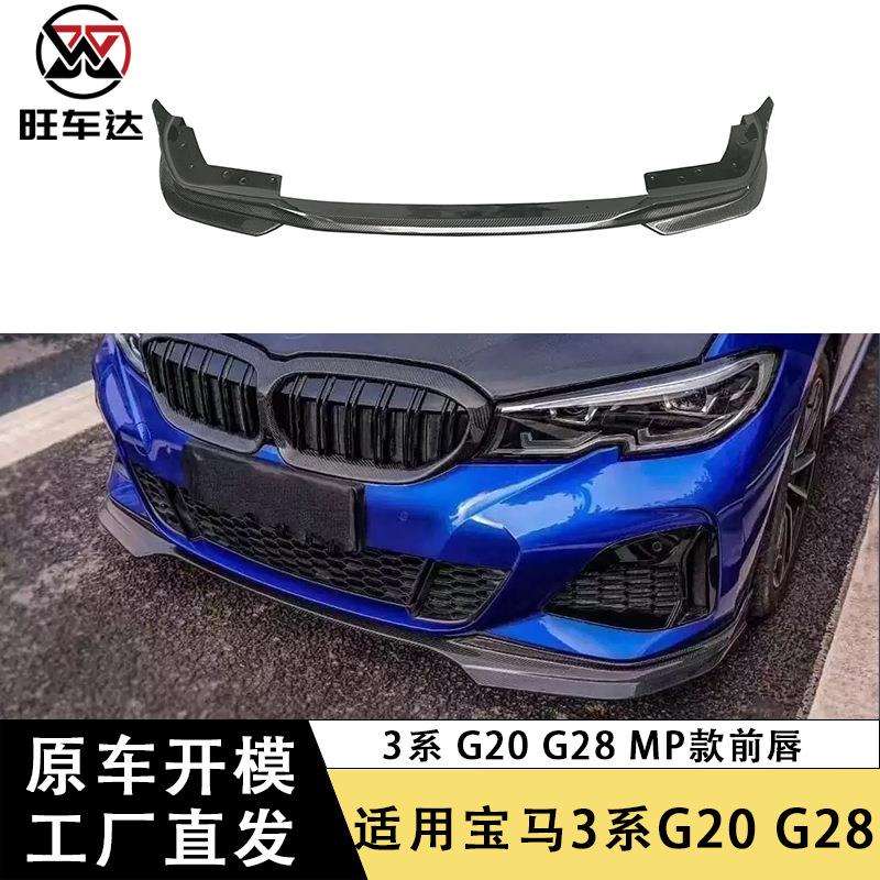 适用于宝马3系G20 G28 MP款前唇碳纤维前铲下巴包围汽车配件外饰