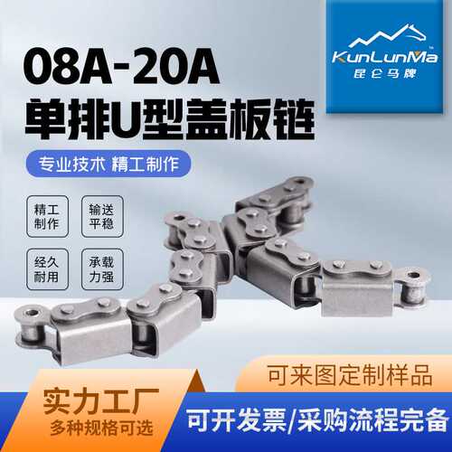 单排U型盖板链条生产碳钢 不锈钢08A-20A耐磨输送链条 厂家定制