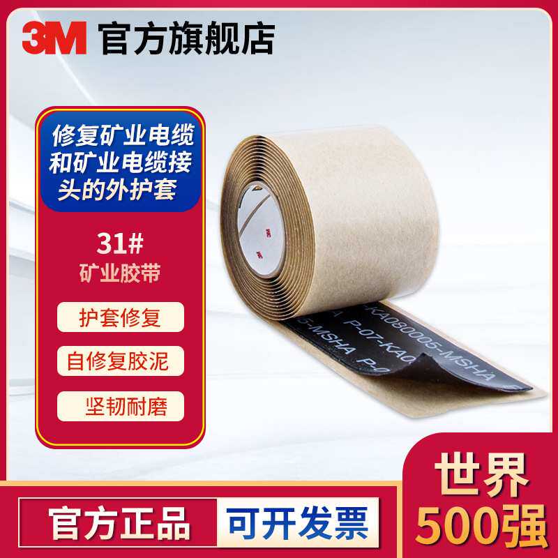 3M 31增强型矿业绝缘胶带 Scotch电工胶布电缆修复胶布