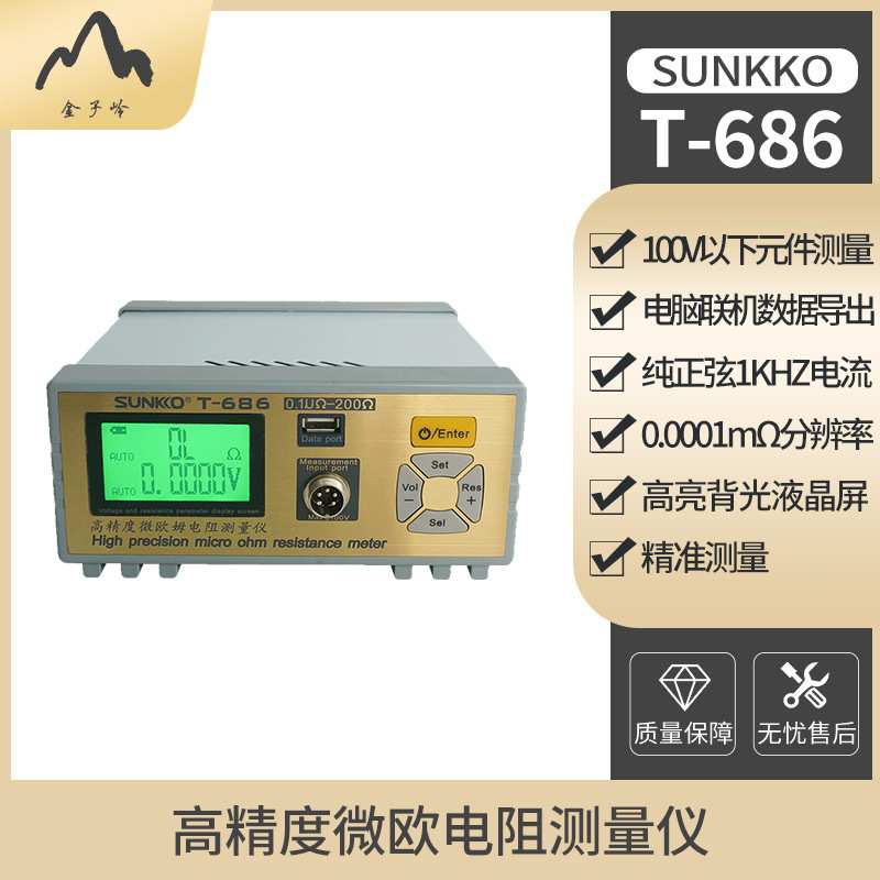 SUNKKO 686高精度交流电阻测试仪元器件开关内阻测试仪微欧姆计