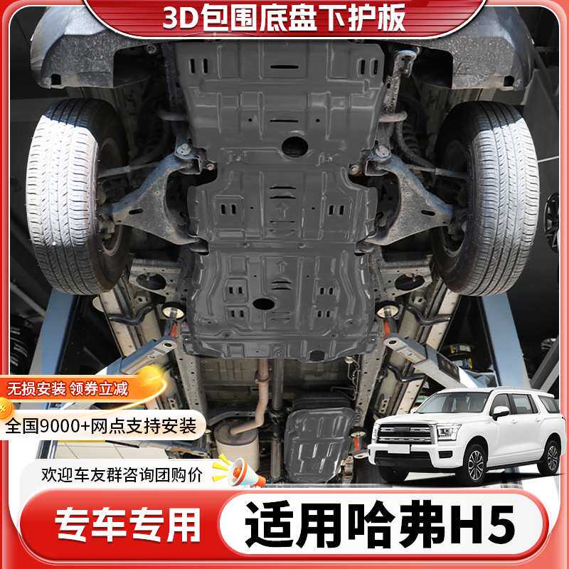 23款哈弗h5发动机下护板原厂改装哈佛H5底盘装甲变速箱油箱护底