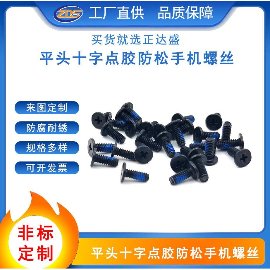 厂家直供平头十字加硬点胶机牙螺丝 点胶防松机牙微型笔记本螺丝